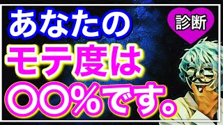 【恋愛占い】あなたのモテ度が何%か分かる診断【恋愛心理テスト】