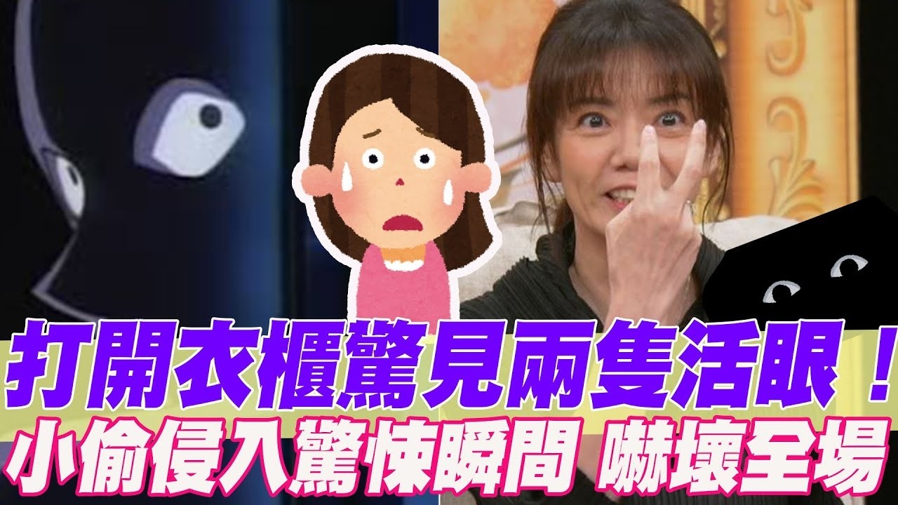 打開衣櫃兩眼瞪著我！小偷侵入驚悚瞬間嚇壞全場【單身行不行精選回顧】