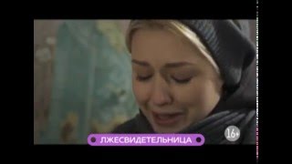 «Лжесвидетельница»