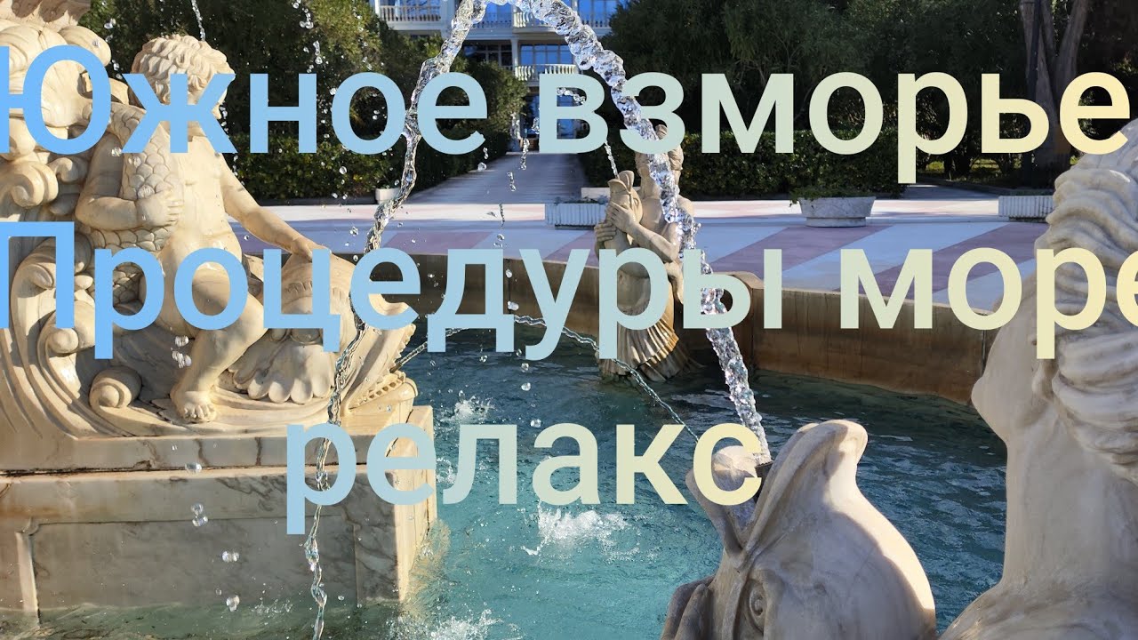Адлер. Январь.Южное взморье. VIP. Процедуры , море , релакс ! Фильм второй.