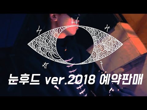 SUNBI [눈후드 ver.2018] 예약판매시작