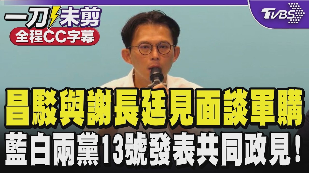 【全程CC字幕】黃國昌駁與謝長廷見面談軍購案 昌:在軍購發生以前見面的 談聯合政府理念 藍白兩黨13號發表共同政見!鄭麗文支持高虹安?昌:當然｜TVBS新聞網 @tvbsnews24live