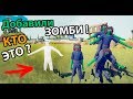 Добавили зомби и ПРИЗРАКОВ ! ( TABS )