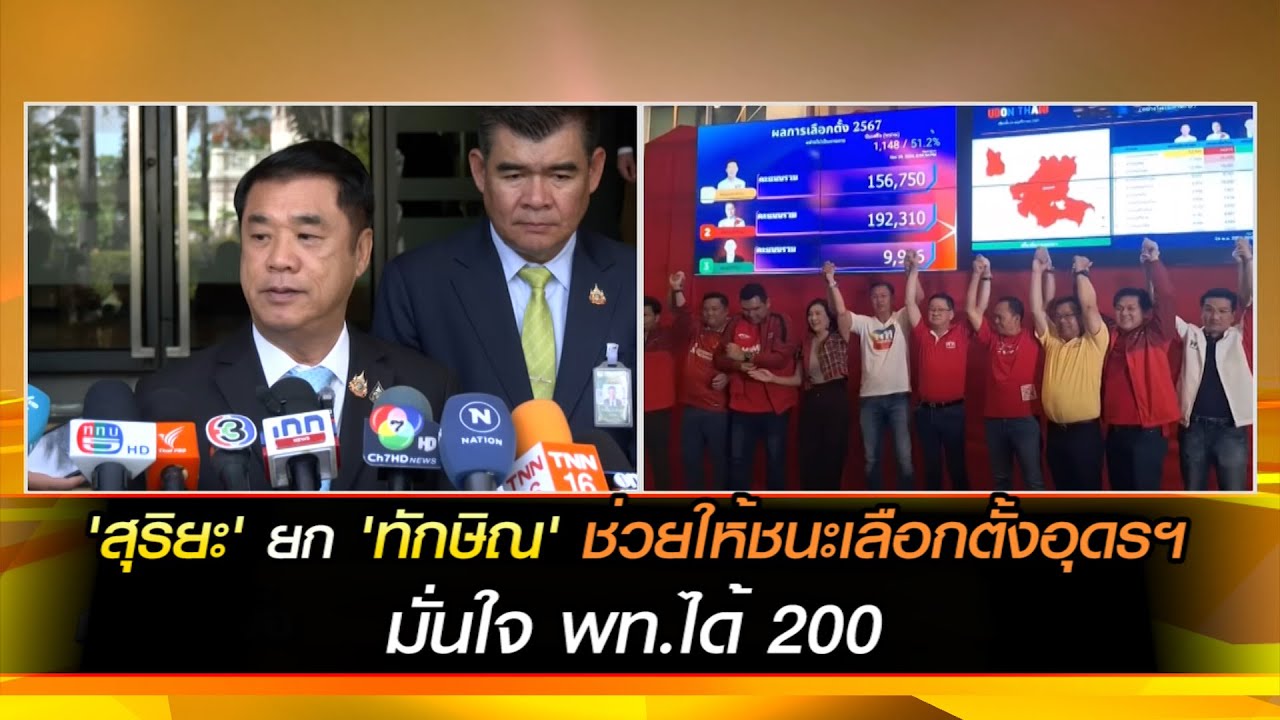 'สุริยะ' ยก 'ทักษิณ' ช่วยให้ชนะเลือกตั้งอุดรฯมั่นใจ พท.ได้ 200 'ภูมิธรรม' บอกชนะถล่มทลายมีหลายปัจจัย