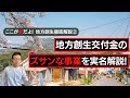 【地方事業のプロが語る、地方創生政策徹底分析・2】地方創生交付金のリアル・公開資料をもとに実名解説!!