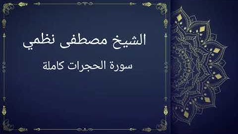 سورة الحجرات كاملة بصوت القارئ مصطفى نظمي (قصر المنفصل)