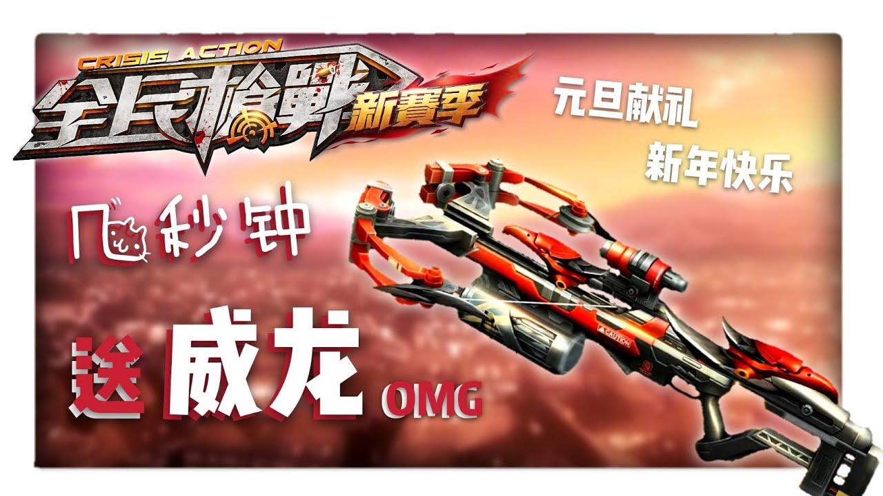 【曉飛】 全民槍戰 元旦獻禮 - 免費威龍! Ep:113 縮圖