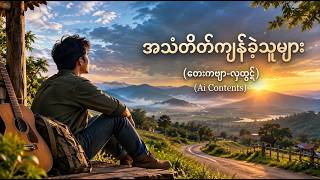 🎵 အသံတိတ်ကျန်ခဲ့သူများ | Myanmar Original Song 🎵 screenshot 4