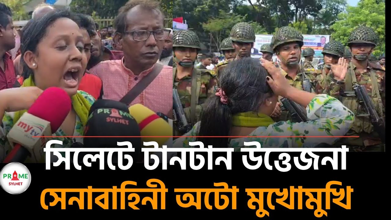 সিলেটে সেনাবাহিনী-অটো রিকশা মুখোমুখি উত্তপ্ত পরিস্থিতি 