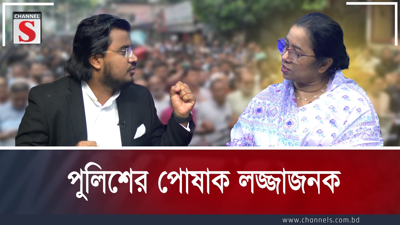 পুলিশের পোষাক লজ্জাজনক | Al Mamun Rasel  | Nilufar Chowdhury Moni | Channel S Talk Show