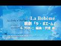 歌劇「ラ・ボエーム」 作曲:G.プッチーニ(編曲 宍倉 晃) 演奏:埼玉栄高等学校吹奏楽部 指揮:金井良弘 BR-1001