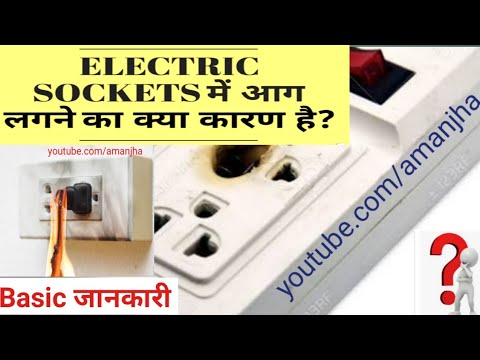 वीडियो: बिजली के चूल्हे का सॉकेट क्या है?