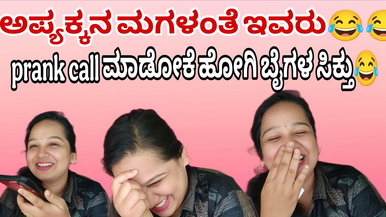 ಪೂವಕ್ಕ v/s ಅಪ್ಪಿ ಅಕ್ಕ prank call 😂😂