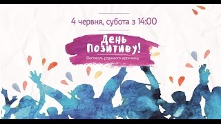 Фестиваль ''День позитиву'' Обухів Фестиваль ''День позитиву'' Обухів