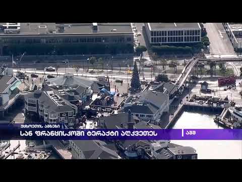 სან ფრანცისკოში ტერაქტი აღკვეთეს