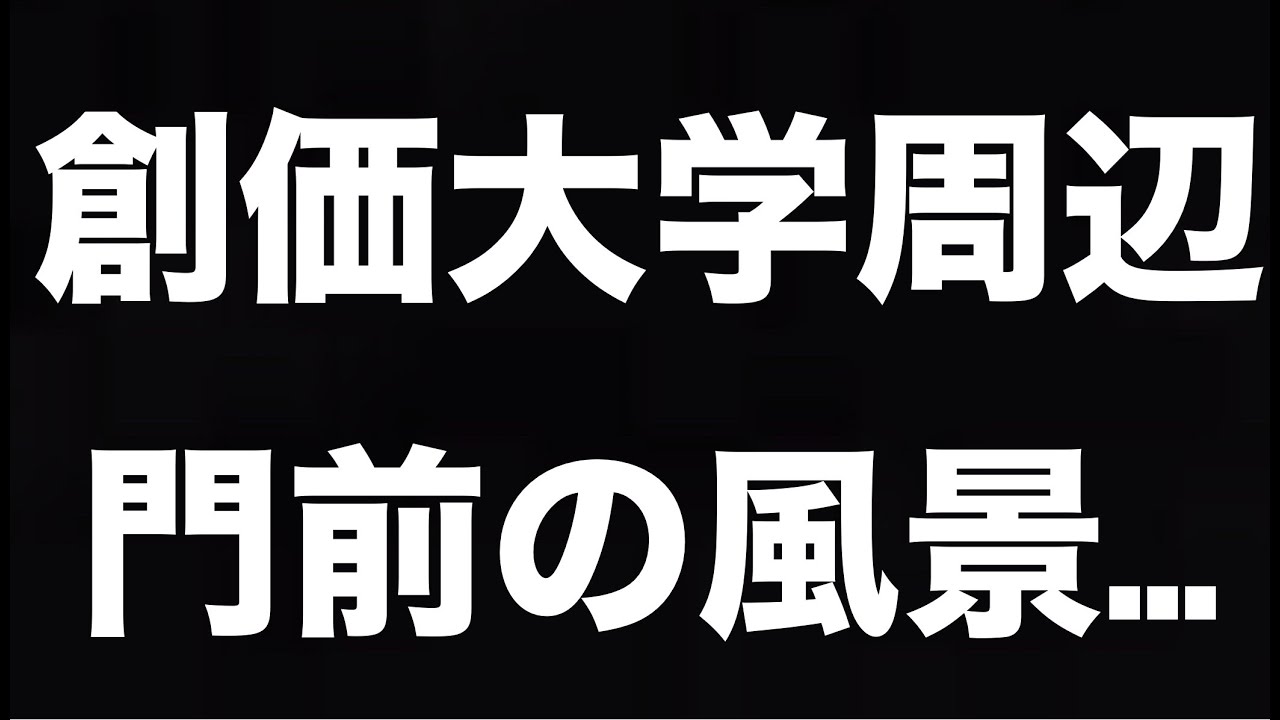 【創価学会】「創価大学」門前の風景を見る。いつも守衛がいます【池田大作名誉会長・SGI】【国政政党・公明党】【日本最大の宗教法人・新興宗教】【周辺には三色旗が多い】（東京都八王子市・自作動画抜粋