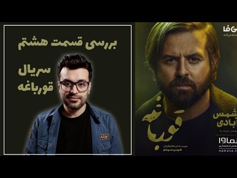 نقش موانع داستان در جذابیت درام - بررسی قسمت هشتم سریال قورباغه