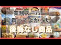 【業務スーパー】2020年5月購入品。美味しかったものを紹介します。【きになる商品いっとく？】