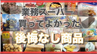 【業務スーパー】2020年5月購入品。美味しかったものを紹介します。【きになる商品いっとく？】