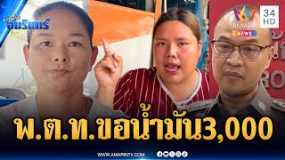 เหยื่อขอค่าน้ำมันจับโจรเพิ่ม! แฉรอบนี้ พ.ต.ท.ขอ 3,000 บาท | ข่าวเที่ยงอมรินทร์ | 8 เม.ย. 69