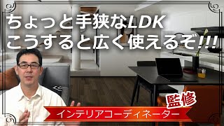 リビングダイニングが狭い…と感じたらチェック！