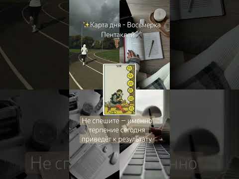 ❗️КАРТА ДНЯ 🔮 таро и предсказания ✨ ответы на вопросы ✨ гадание и знаки Вселенной 🍀 #tarot #таро
