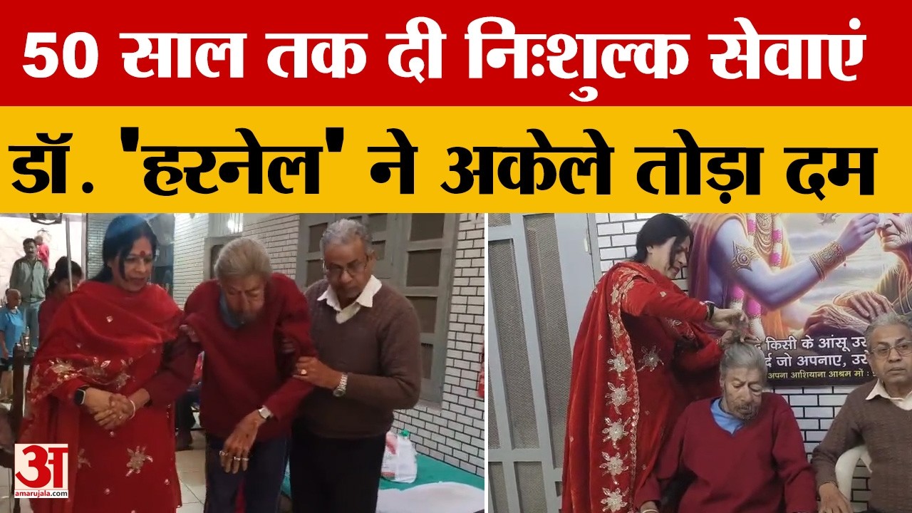 Karnal News: लंबे समय बाद बंद कमरे से निकाले गए डाॅक्टर छह दिन में छोड़ गए दुनिया | Amar Ujala