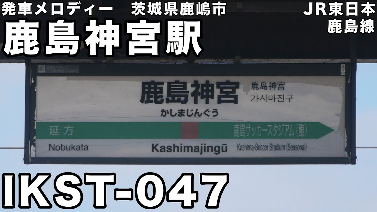 鹿島神宮駅 発車メロディー - YouTube