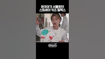 스트레이 키즈(Stray Kids) 필릭스 한국어 서툰 거 진짜 귀엽다ㅋㅋㅋ #shorts