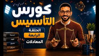 الحصة الرابعة |كورس التأسيس للمراحل الاعدادية| مستر احمد جابر