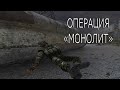 Операция "Монолит"