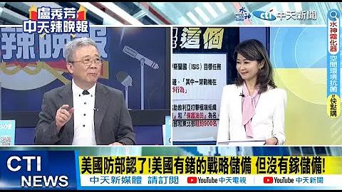 【每日必看】美國防部認了!美國有鍺的戰略儲備 但沒有鎵儲備!｜這只是開始!中國祭"鎵鍺"出口管制 美商務部:堅決反對 20230707｜辣晚報 @CtiNews - 天天要聞