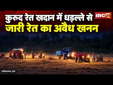 Illegal Sand Mining Arang: रात के अंधेरे में रेत खनन! कुरुद खदान में धड़ल्ले से रेत खनन जारी