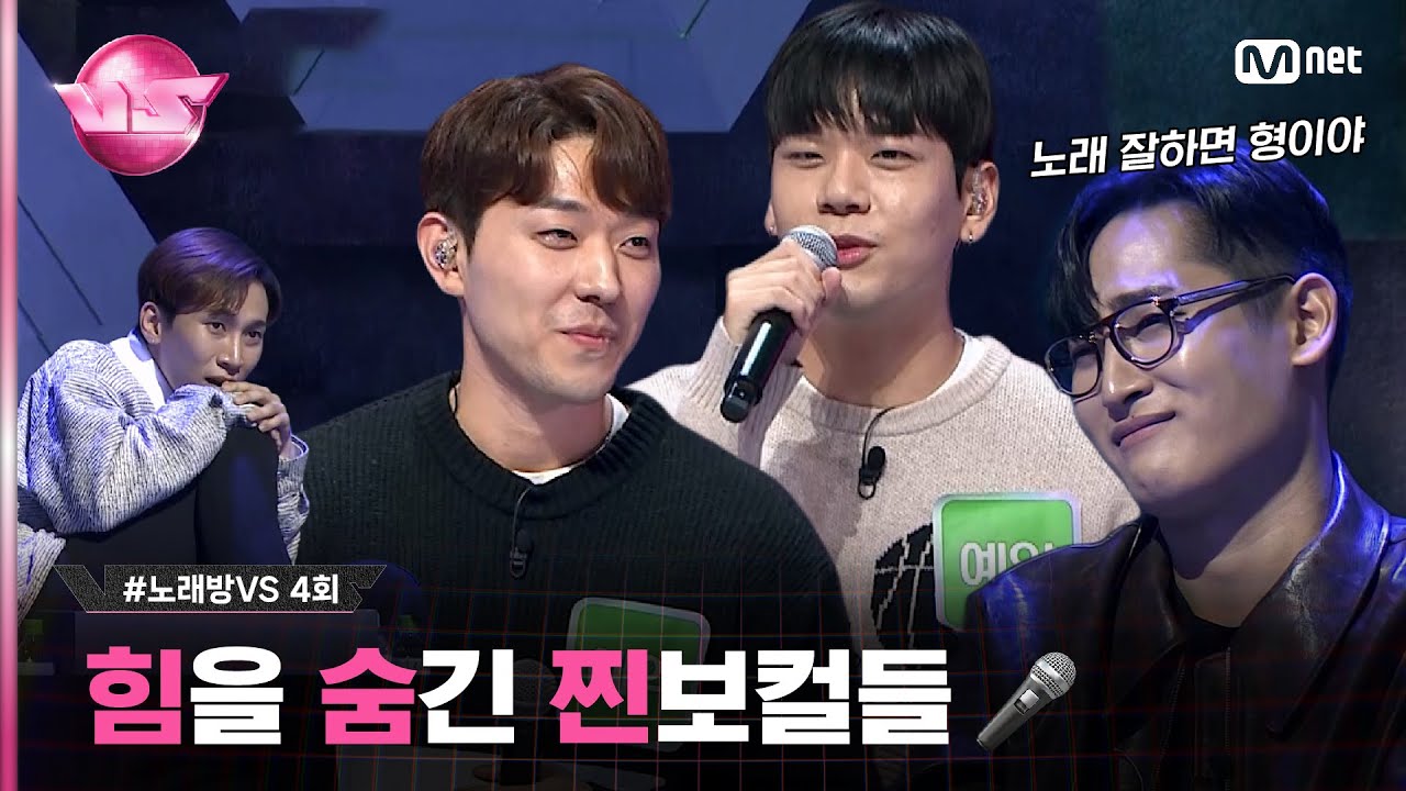 [4회] 힘을 숨긴 찐보컬들의 레전드 무대😲 '내년 결혼 예정 양식 셰프' VS '대학병원 보안요원' ♬나를 사랑했던 사람아 - #허각 #노래방VS | Mnet 231110 방송
