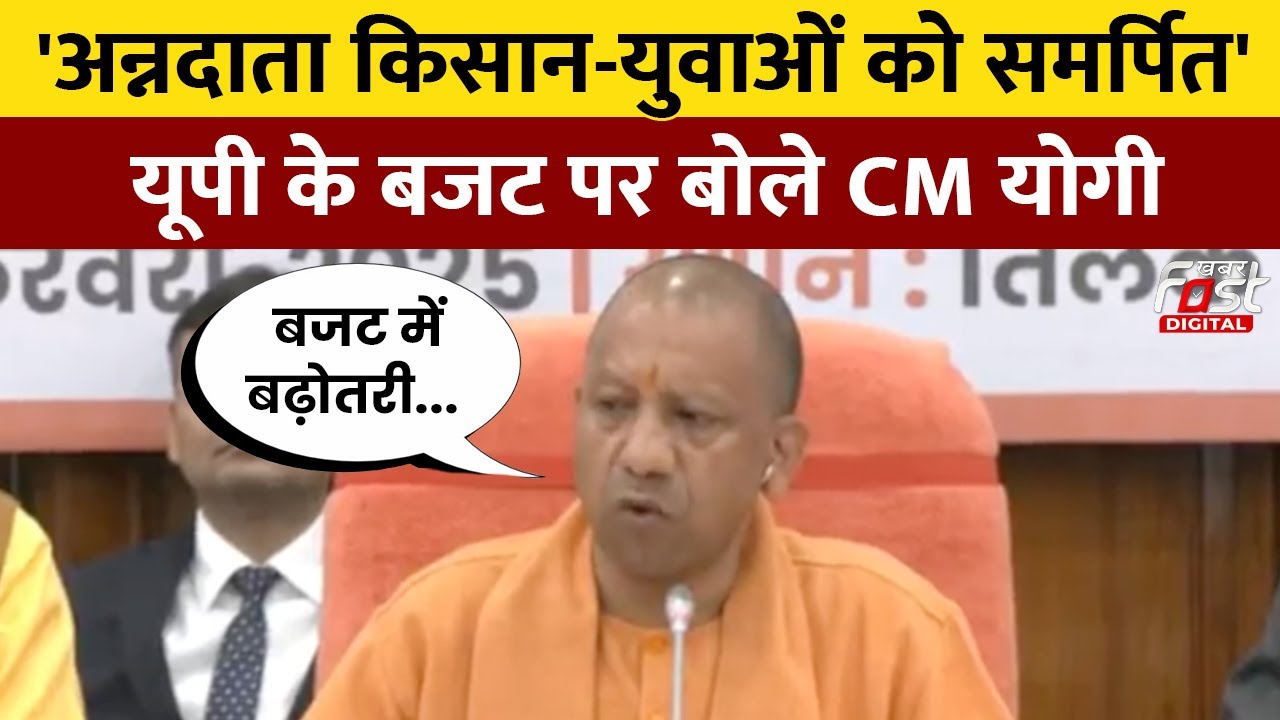 UP budget 2025 News: किसानों और युवाओं के लिए खुलेगा खजाना, CM Yogi बजट ...
