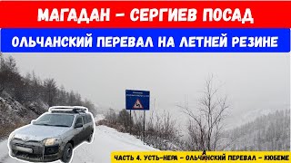 видео: Трасса Колыма. Перегон Магадан - Сергиев Посад. Покоряем Ольчанский перевал на летней резине. Часть4 картинка: Трасса Колыма. Перегон Магадан - Сергиев Посад. Покоряем Ольчанский перевал на летней резине. Часть4