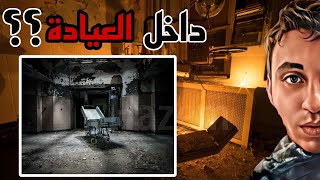 رعب داخل العيادة | مستوحاة من أحداث حقيقية | العيادة