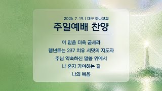 07/19/2026 Daegu Hana Church 1st Service Praise