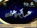 فاصل عساكم من عواده قديم المجد العامة ١٤٢٦ هـ قناة المجد العلمية عيد الفطر ١٤٣٣ هـ 