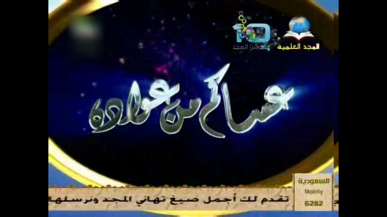 فاصل : عساكم من عواده [قديم المجد العامة|عيد الفطر 1426 هـ] ¦ قناة المجد العلمية [عيد الفطر 1433 هـ]