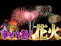 幸せを招く「花火」の縁起【風習】