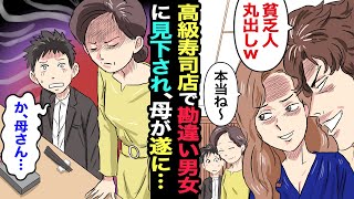 【漫画】結婚祝いで彼女と母を連れ高級寿司店へ→俺らをバカにするDQN客「貧乏丸出しw」「時価の意味も判らないとか？」俺（コイツら…！）→次の瞬間、温厚な母が突然立ち上がり…【マンガ動画】