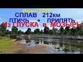 Сплав Птичь-Припять 212км.ПВХ лодкa BARK из Глуска в Мозырь июль 2019 .Часть 2