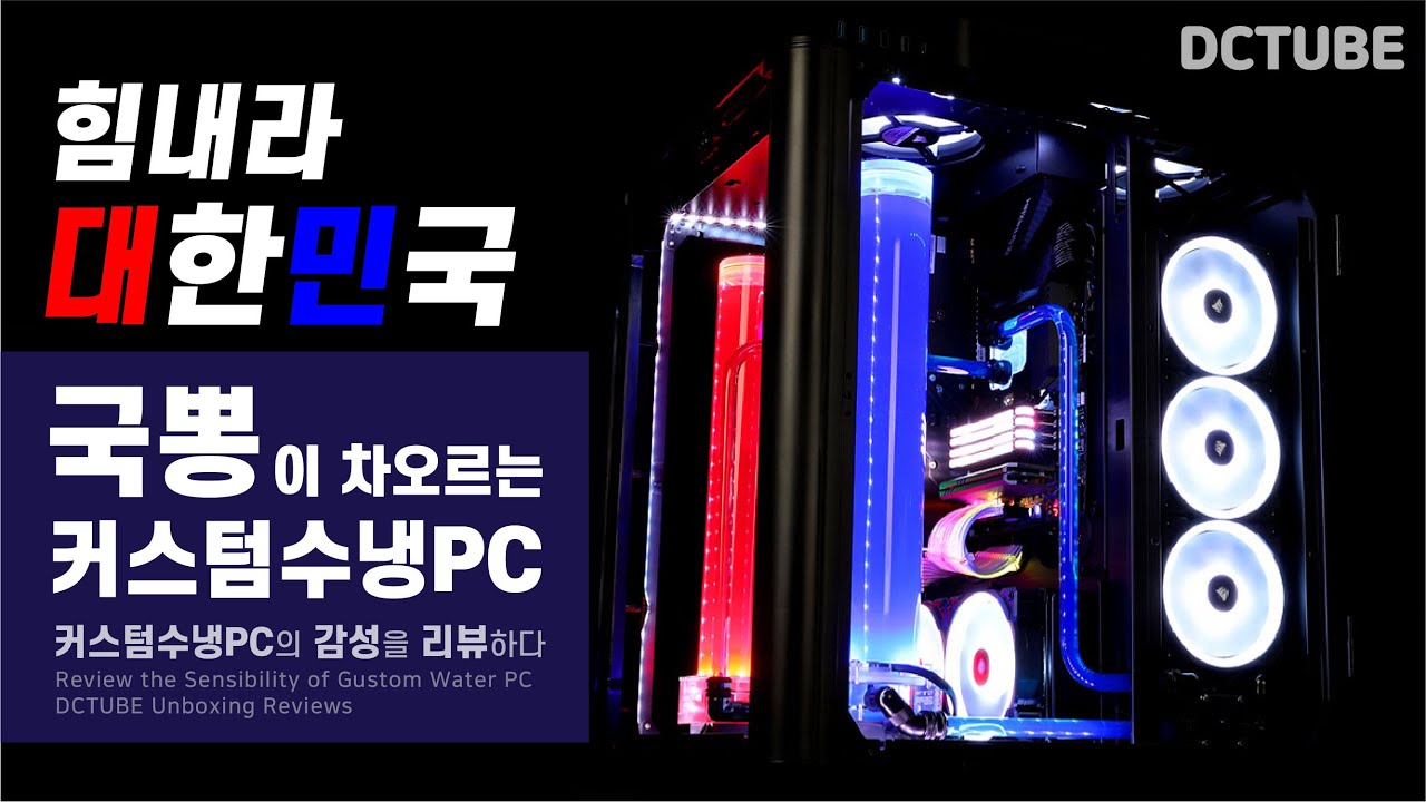 국뽕이 차오르는 커스텀수냉PC 리뷰! 👊힘내라 대한민국!👊