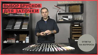 Выбор брусков для заточки.  Ответы на вопросы.