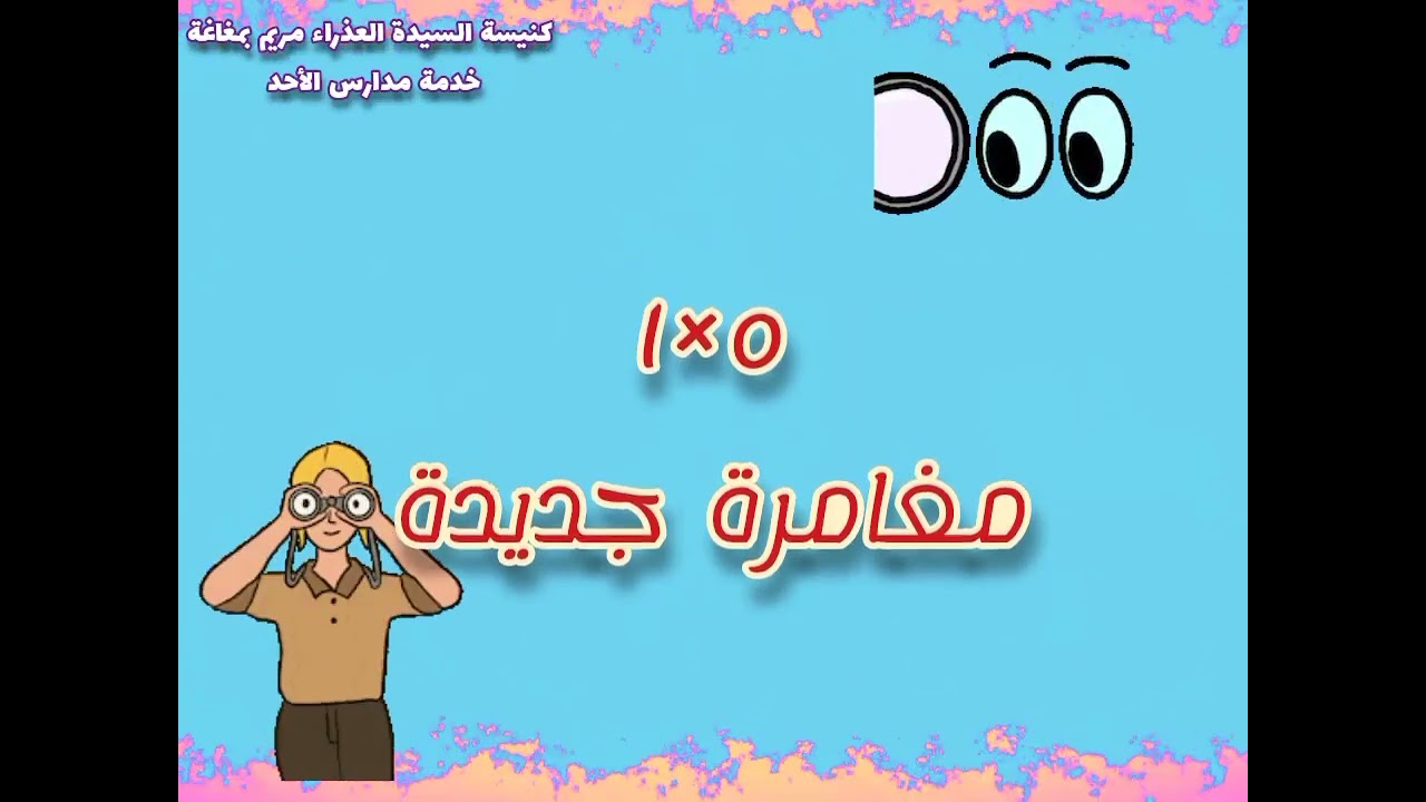 نشاط ٥×١ (أسفار موسى الخمسة)