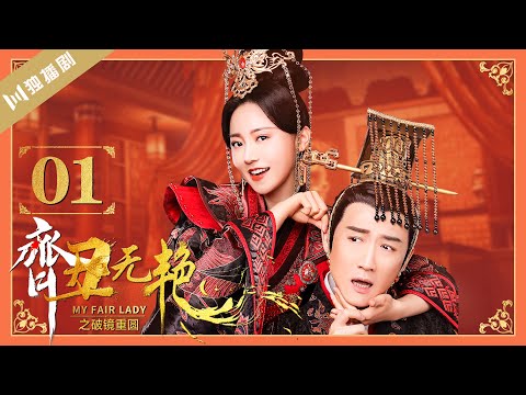 【ENG】EP01 齐丑无艳之破镜重圆My Fair Lady Zhong Wuyan（黄梦莹、任东霖、刘泳希、魏鹏 ）