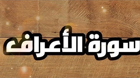 القرآن الكريم  ، سورة الأعراف مكتوبة بخط واضح للقراءة ، لا تترك وردك من القرآن الكريم مهما حصل ❤