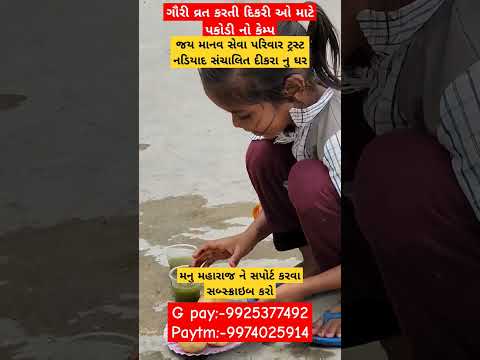 ગૌરી વ્રત કરતી દિકરી ઓ માટે પકોડી નો કેમ્પ #jaymanavsevaparivartrustnadiad #nonprofitorganization