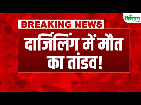Darjeeling landslides: Bengal के Darjeeling में तबाही, 14 की मौत | Weather Update#breakingnews